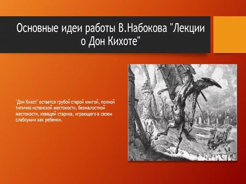 Дон кихот набокова. Дон кихот пародия на рыцарские романы. Дон кихот мысль произведения. Основная идея дон кихота. Рассказ о произведении дон кихот.