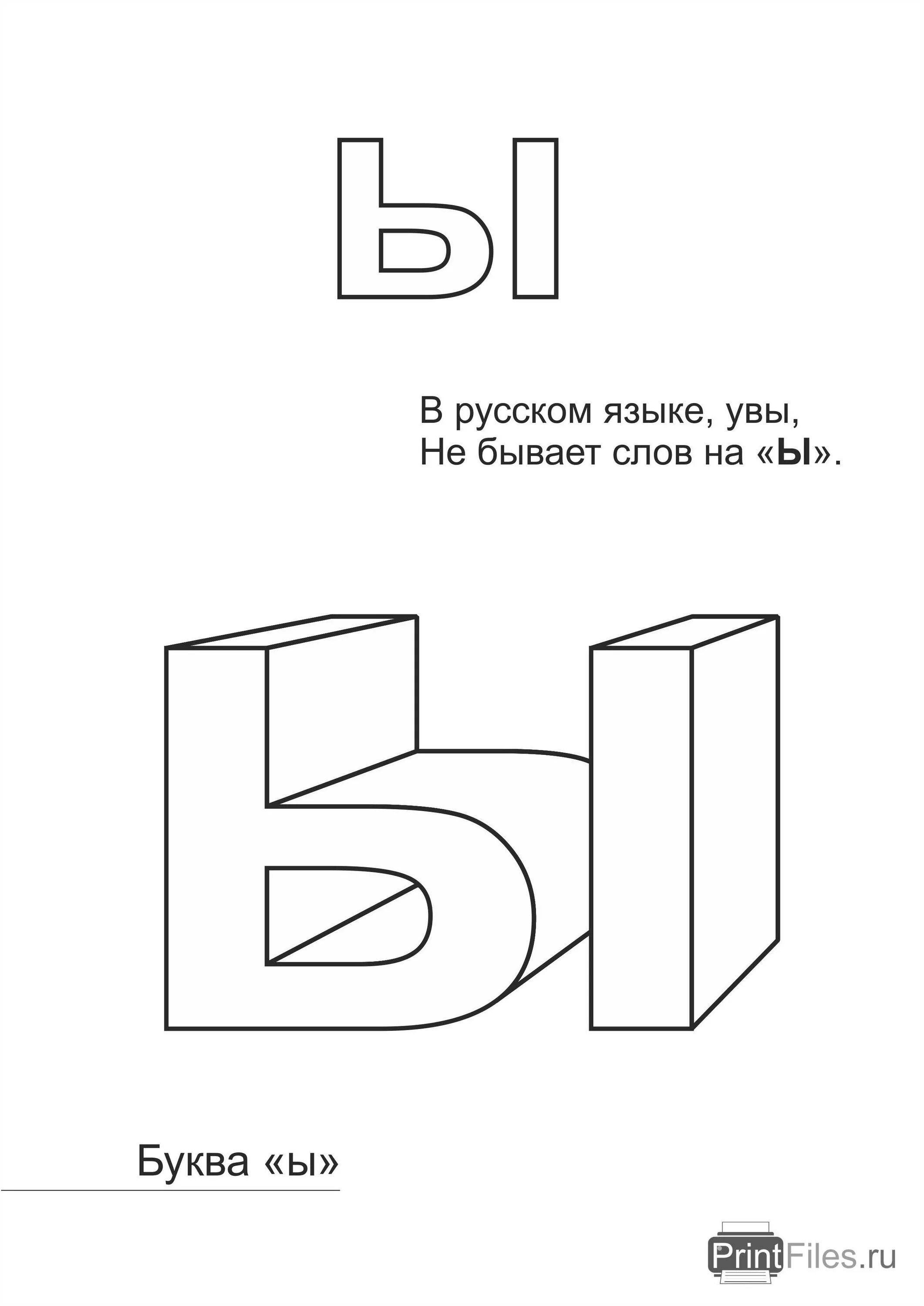 Буква ы. Азбука буква ы. Буква ы раскраска. Буква ы для дошкольников. Раскрась букву ы