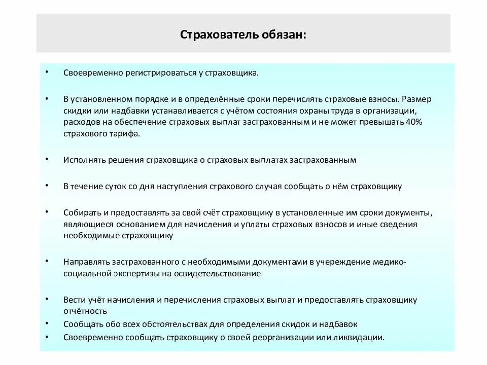 Функции страхователя