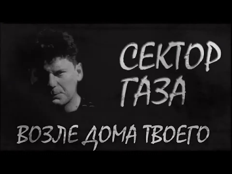 Возле дома твоего. Текст песни я возле дома твоего зову. Текст песни я возле дома твоего зову. Около тебя текст. Лишь до утра текст песни.