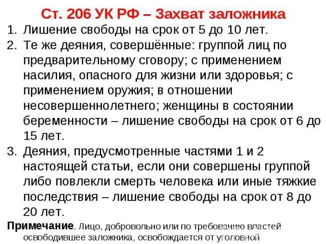 Свободы на срок до 10. Захват заложников статья. Захват заложника срок лишения свободы. Статья 206 УК. Статья 206 УК РФ.