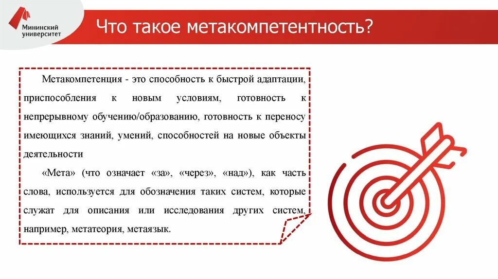 Что такое мета образование. Метакомпетенция. метакомпетенции это в педагогике. мета компетенции. метакомпетенции примеры.