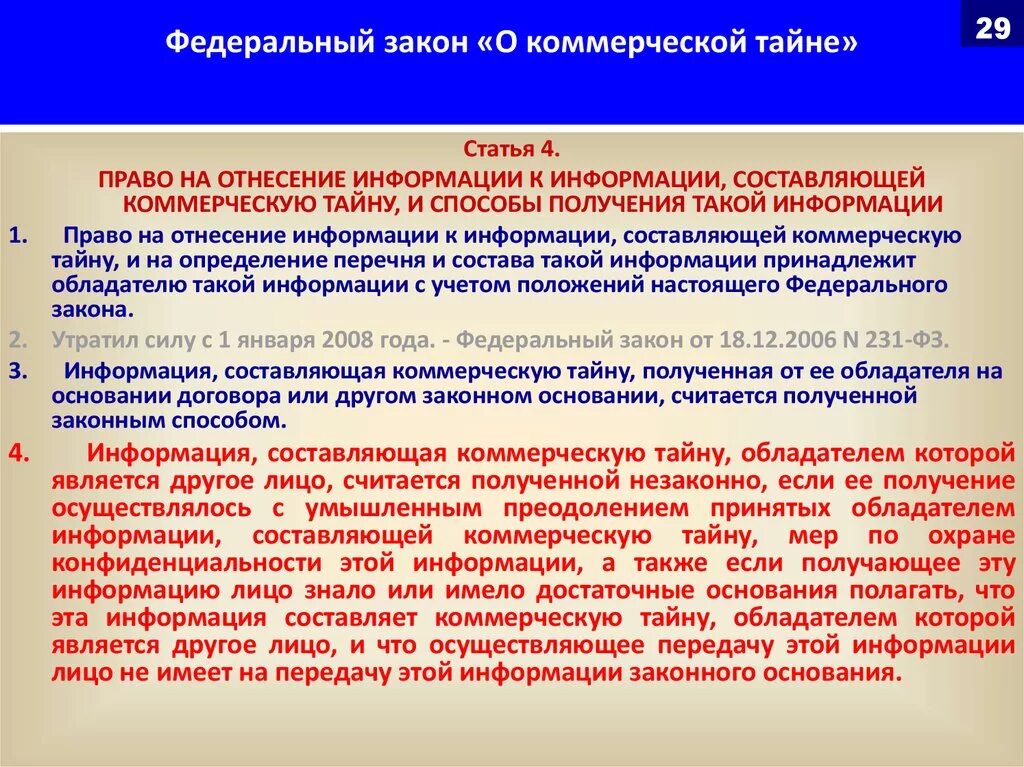 Сведений составляющих охраняемую законом тайну. ФЗ О коммерческой тайне. Коммерческая тайна ФЗ О коммерческой тайне. Закон о защите информации. Основные положения закона о коммерческой тайне.