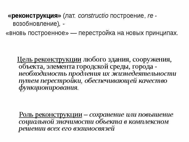 Цели реконструкции зданий. Цели и задачи реконструкции. Цели реконструкции. Основные цели и задачи реконструкции зданий и сооружений.