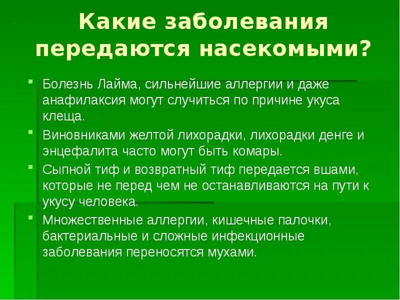 Укусы насекомых сообщение. Укусы насекомых и защита от них. Профилактика укусов насекомых. Защита от жалящих насекомых. Заболевание передающееся от насекомых.