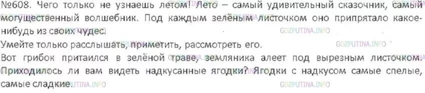 Русский язык 6 класс упр 608. Русский язык 6 класс номер 608. Текст чего только не узнаешь летом. Русский язык 6 класс 2 часть упр 608.