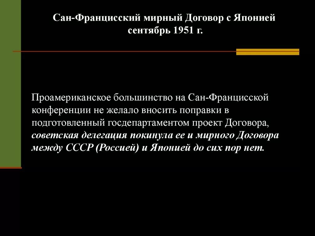 Мирный договор 1951. Сан-Францисский договор с Японией 1951 г. Сан Францисский договор кратко 1951. Сан Францисская Мирная конференция 1951. Сан-Францисский Мирный договор с Японией.