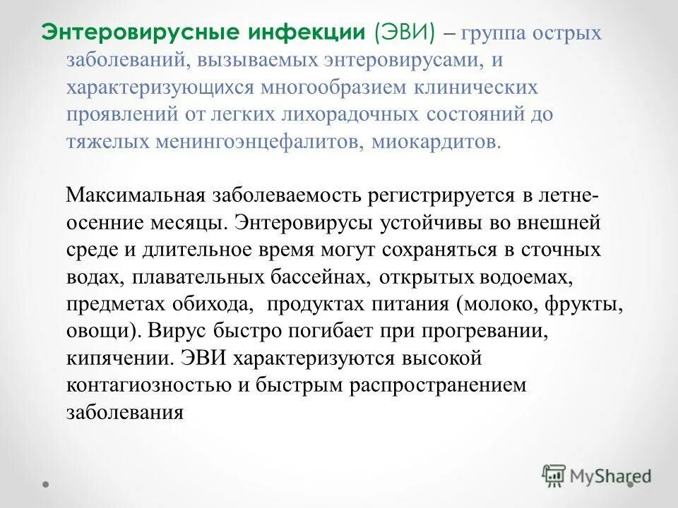 Энтеровирусной инфекцией эви