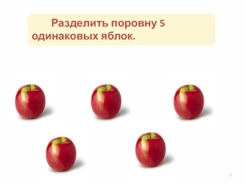 3 яблока разделить поровну между 4 детьми. Между учащимися 6 класса поровну разделили 84 мандарина. Разделить поровну. Между учащимися 6 класса поровну разделили 84. 10 одинаковых яблок.