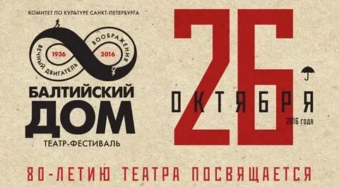 Балтийский дом билеты