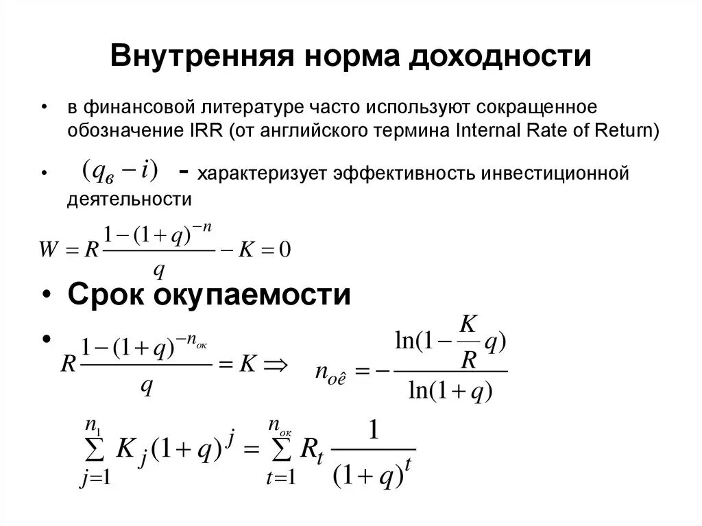 Внутренняя норма доходности формула. Норма доходности инвестиций формула. Внутренняя норма доходности irr. Внутренняя норма доходности инвестиционного проекта формула.