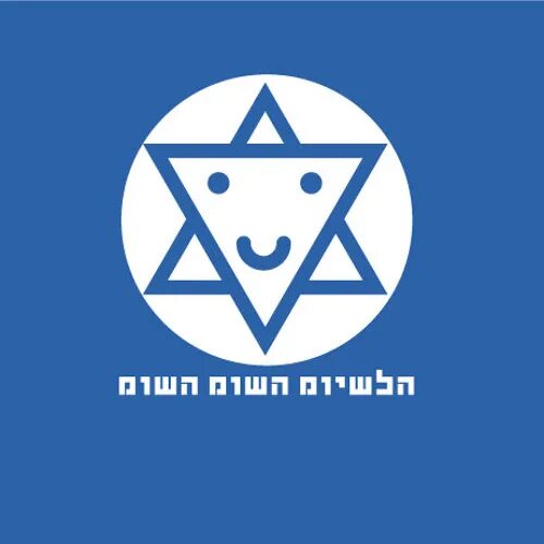 Мазелтоф на иврите. Мазелтоф. мазелтоф надпись. мазелтоф мен екатеринбург. mazzelovv.