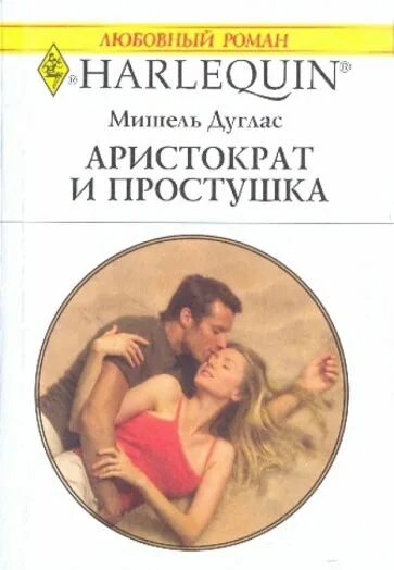 Аристократ и простушка. Короткие любовные романы. Аристократ с книгой. Простушка для босса читать полностью