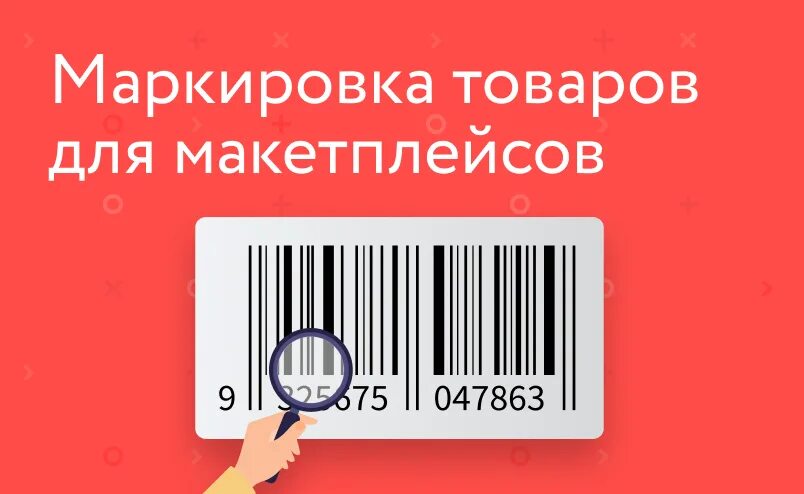 Маркировка товаров для маркетплейсов