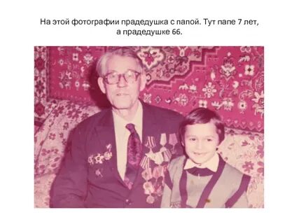 Продедушка или прадедушка как