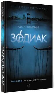 Зодиак книга