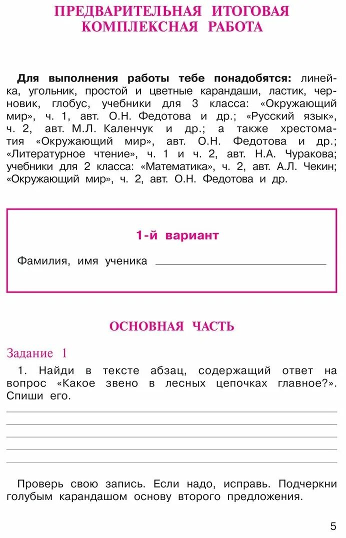 Предварительная комплексная работа 2 вариант. Лесные цепочки работа с текстом. Итоговая аттестациявыпусников начальной школы. Предварительная итоговая комплексная работа. Предварительная итоговая работа.
