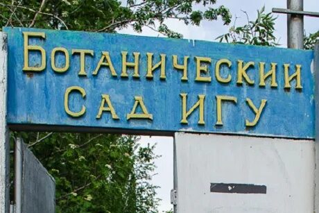 Игу ботанический сад