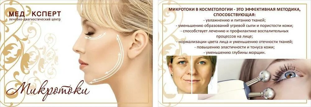 Микротоки лицо до и после фото отзывы. Микротоки схема проведения процедуры. протокол процедуры микротоковой терапии лица. микротоковая терапия для лица. микротоковая терапия лица схема.