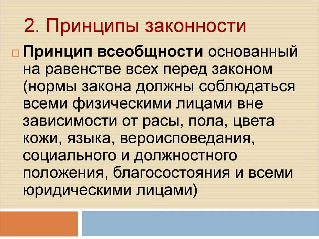 Всеобщность содержание принципа. Принцип законности. всеобщность закона. всеобщность законности. характеристика принципа законности.
