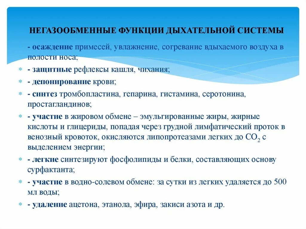 Очищение увлажнение и согревание вдыхаемого воздуха. Негазообменные функции системы дыхания. Функции дыхательной системы. Негазообменные функции легких. Функции дыхательной системы негазаообменные.