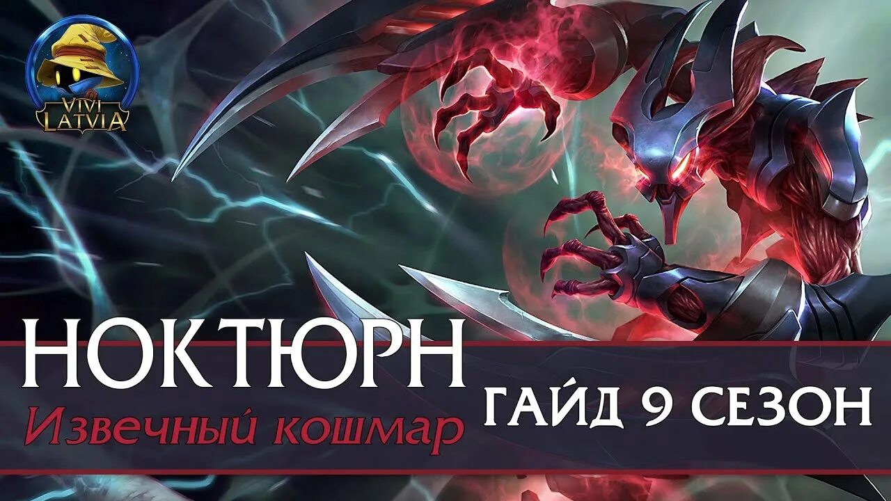 Кошмар гайд. League of Legends Ноктюрн гайд. Ноктюрн лига легенд гайд. Ноктюрн билд.