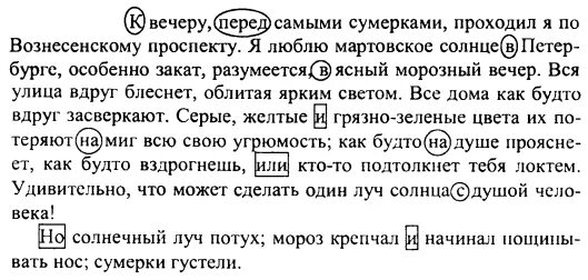 Прочитайте передавая восхищение автора морозными сумерками. Повторение сведений о предлогах и союзах. К вечеру перед самыми сумерками проходил я. К вечеру перед самыми сумерками проходил и по Вознесенскому.