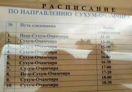 Расписание псоу очамчира