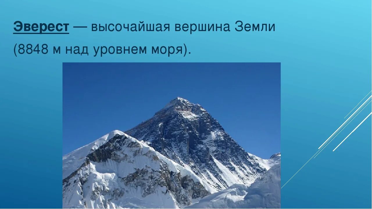 Сколько мир высота. Вершины: Джомолунгма (Эверест) (8848м),. Высота Джомолунгмы и Эвереста. Джомолунгма высота над уровнем моря. Вершина Джомолунгма высота.