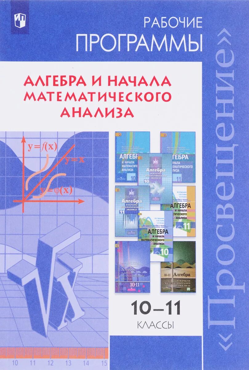 Рабочие программы алгебра 10 класс. Алгебра и начала математического анализа. алгебра и начала математического анализа 10. алгебра и начала математического анализа 10-11 класс. начало мат анализа 10 класс.