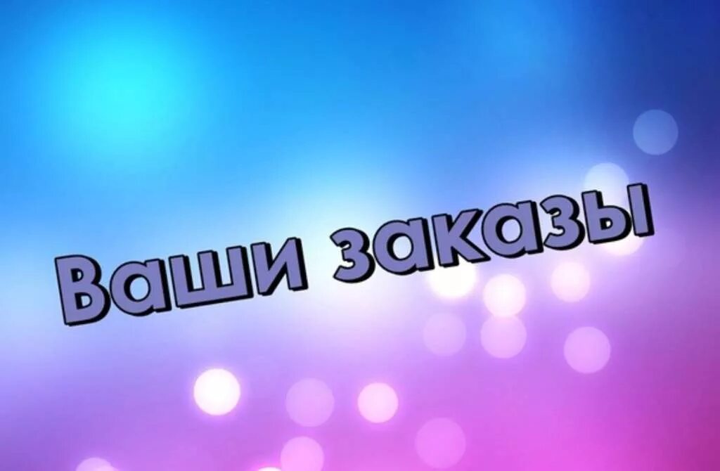 Надпись ваша. Ваши заказы. Ваши заказы картинки. Заказ надпись. Надпись ваши заказы.