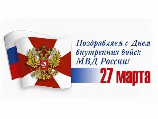 Поздравление с днем внутренних войск. Открытка с днем ВВ МВД России.