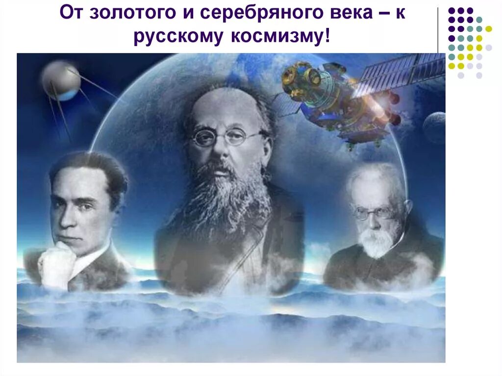 Проблема космизма. Проблема космизма