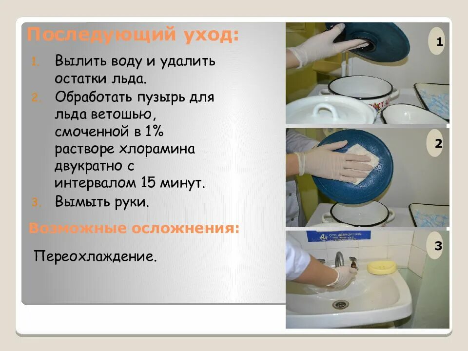 Для дезинфекции судна используют. Дезинфекция грелки и пузыря для льда. дезинфекция пузыря со льдом алгоритм. дезинфекция резиновой грелки и пузыря со льдом. алгоритм дезинфекции грелок пузыря для льда.