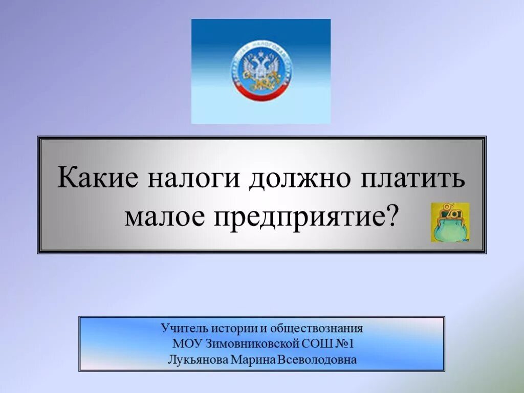 Налогообложения малого предприятия. Системы налогообложения для малого бизнеса. Какие налоги платит малый и средний бизнес. Налогообложение малых предприятий. Налогообложение предприятий малого и среднего бизнеса.