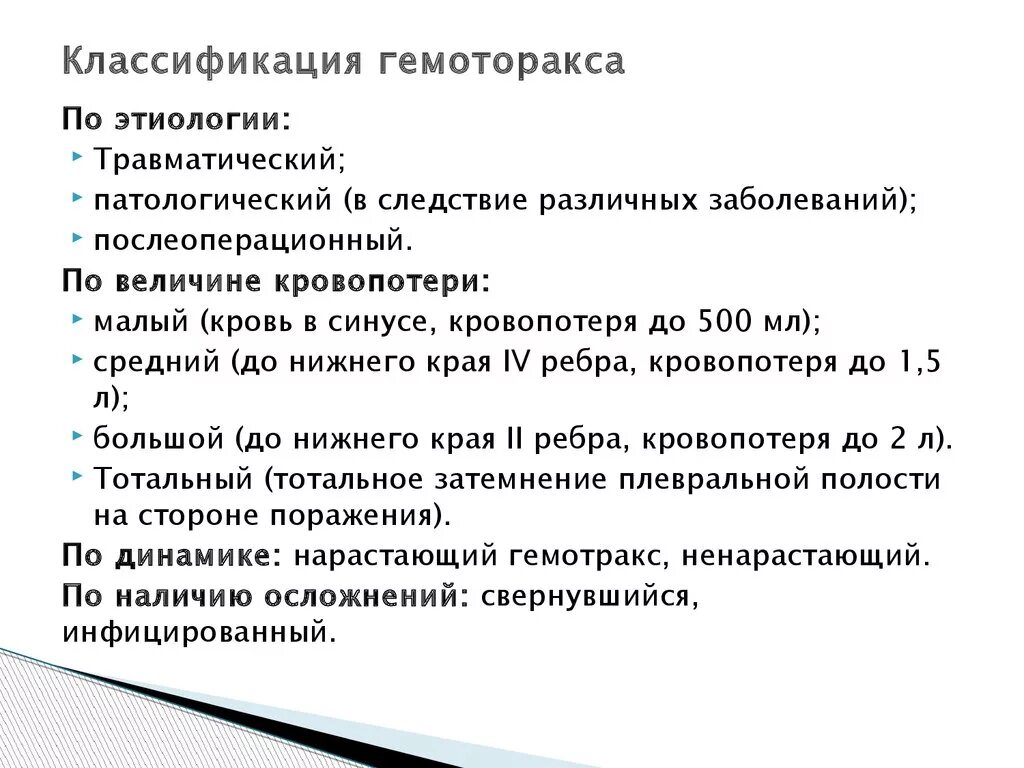 Гемоторакс классификация. Классификация гемоторакса по Куприянову. Гидроторакс классификация.