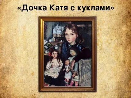 Дочка катя