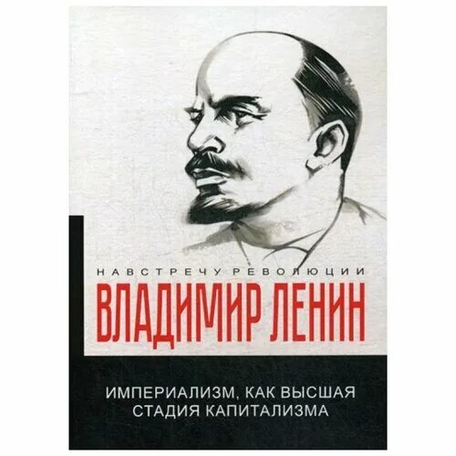 книга ленина империализм как высшая стадия капитализма. империализм как высшая. книга ленина империализм как высшая стадия капитализма. империализм как высшая стадия капитализма. империализм как высшая стадия капитализма.