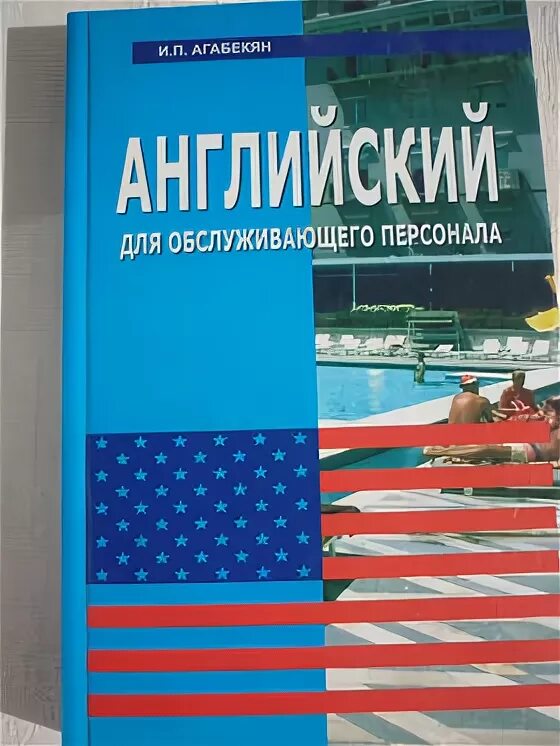 Агабекян английский ответы. Агабекян и. "английский язык". Английский язык для обслуживающего персонала агабекян. Английский язык для технических вузов. Агабекян английский язык среднее профессиональное образование