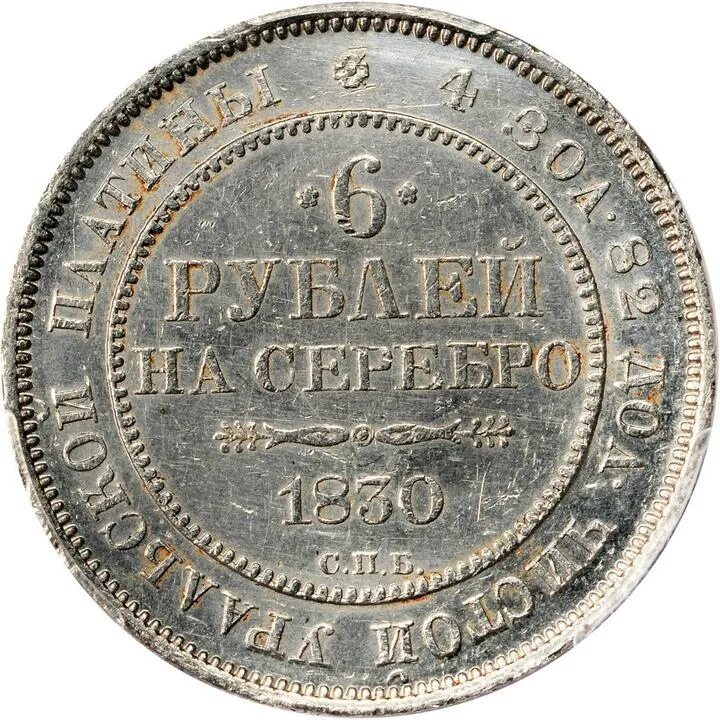 Рубль 1830 года. Монета рубль 1828 года. Монета 1830 года рубль. 6 Рублей 1830 года. 76 рублей 8