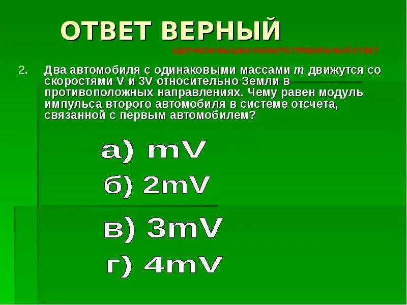 Импульс м. Модуль импульса. Импульс и модуль импульса. Определить модуль импульса. Два автомобиля с одинаковыми массами m движутся со скоростями v и 3v.