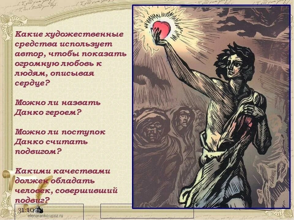 Данко краткое содержание. Данко горького персонаж. старуха изергиль повесть о данко. старуха изергиль легенда о данко. старуха изергиль сердце данко.