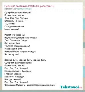Текст черепашек ниндзя на английском