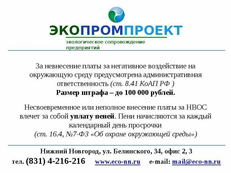 Экологическое сопровождение предприятий. Категорирование объектов НВОС. Коммерческое предложение по экологическому сопровождению. Негативное воздействие на окружающую среду Водоканал.