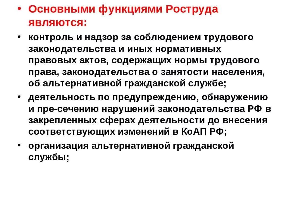 Роструд обязанности. Роструд функции. полномочия роструда. роструд функции и полномочия. функции федеральной службы роструд.