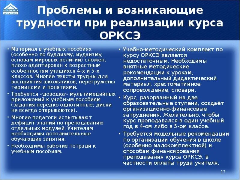 Трудности преподавания ОРКСЭ. Преподавание ОРКСЭ И ОДНКНР В школе. Принципы преподавания ОРКСЭ. Особенностям организации преподавания ОРКСЭ И ОДНКНР.