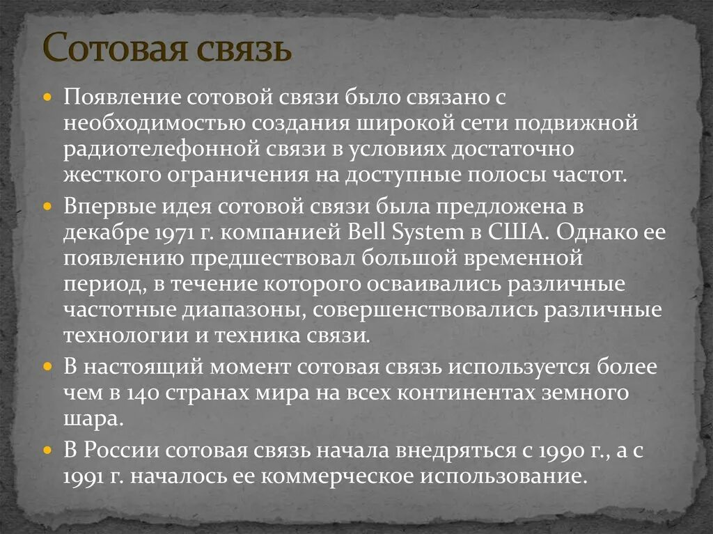 В связи с возникновением. Появление сотовой связи связано с. Сотовая связь презентация. Возникновение связи фото.