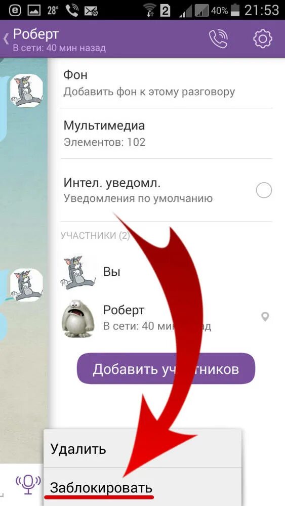 Как заблокировать в вайбере контакт на андроид. Заблокировать в вайбере. Вайбер заблокировать контакт. Как заблокировать человека в вайбере. Контакт заблокирован.
