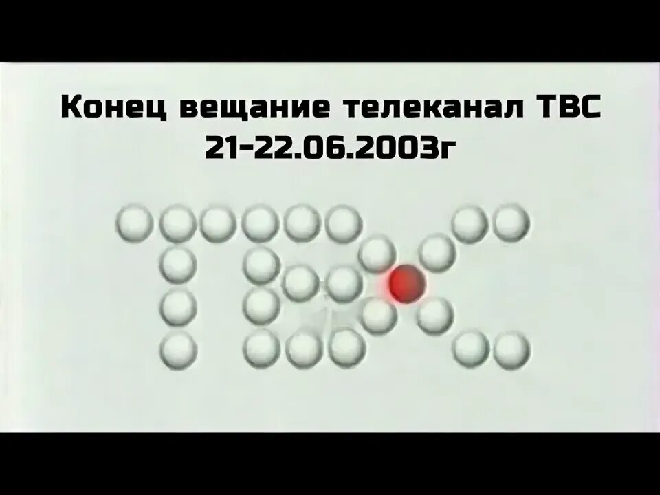 13 канал эфир. Конец вещания ТВС начало вещания спорт (22.06.2003).