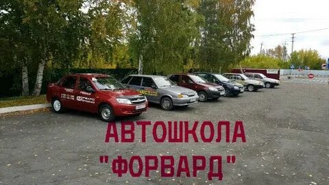 Автошкола форвард